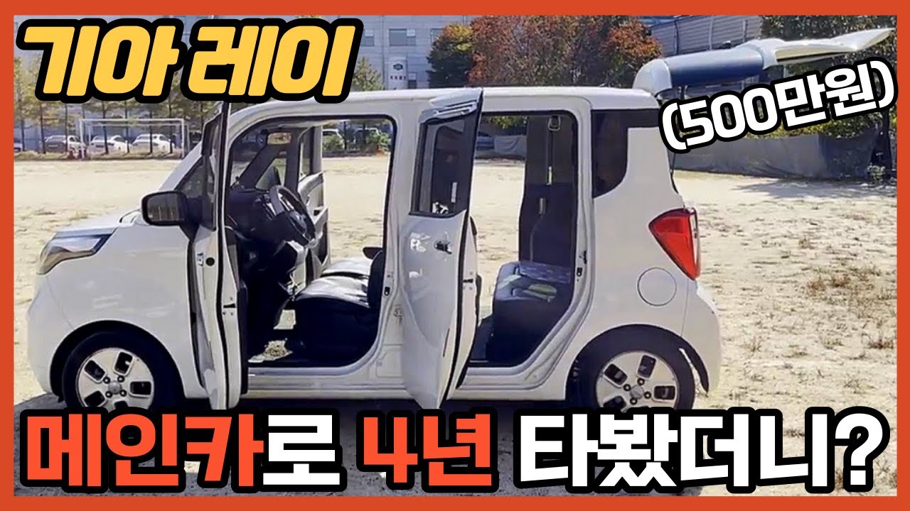 롤스로이스부터 레이까지 다 타본 남자의 선택! 기아 레이