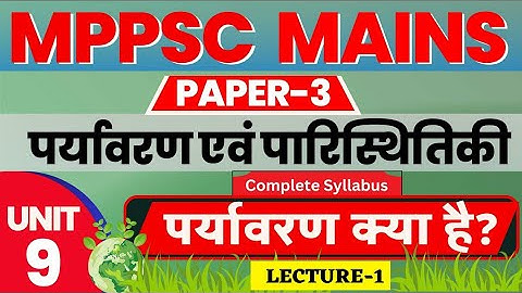 MPPSC MAINS PAPER -3 | unit- 9 | पर्यावरण एवं परिस्थितिकीतंत्र | environment and ecology | LECTURE 1