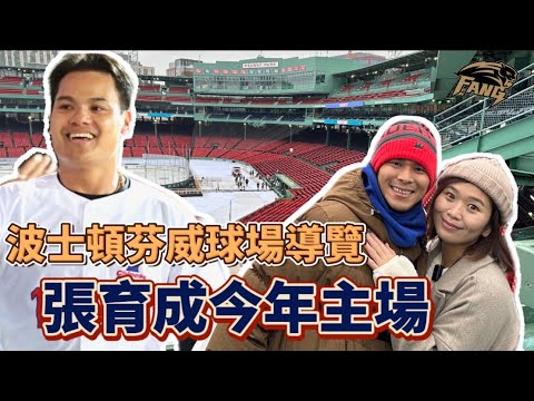 【MLB美國大聯盟球場巡禮】美國版台南棒球場！令人驚豔的物價！導覽波士頓紅襪芬威球場！知名全壘打牆綠色怪物我來拉！Fenway Park Guided Tour【豹子腿方昶詠】#棒球 #張育成 #紅襪