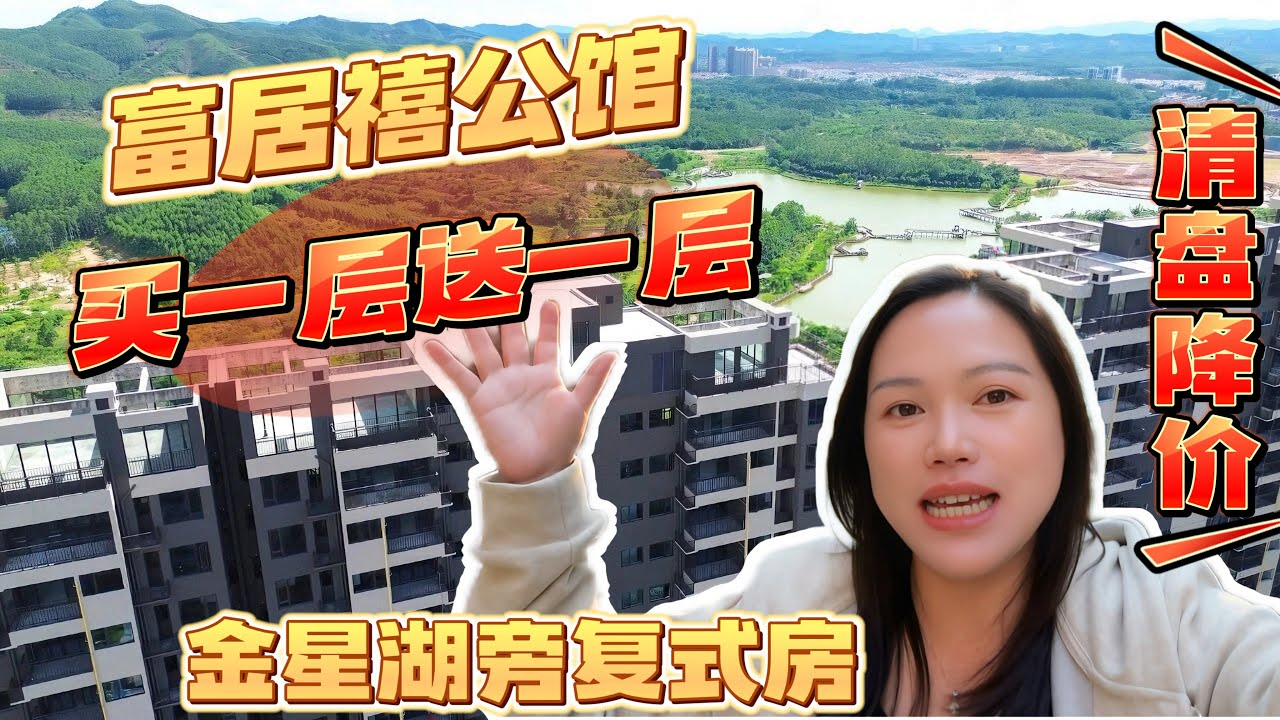 买一层送一层台城金星湖旁顶层复式房/新宁中小学区房/自住舒适空间够大#台山房产 #台山房产Amy #台山 #排球之乡 #台山人在海外 #中国楼市 #富居禧公馆#复式房