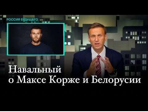 Навальный О Максе Корже И Белорусии