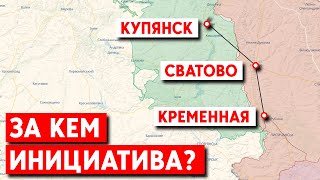 Обстановка на линии Купянск-Сватово-Кременная. За кем инициатива?