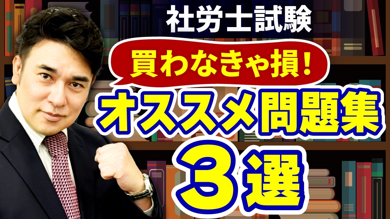 【社労士試験】受験生は全員買うべきオススメ問題集はコレだ！
