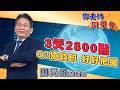 2026/07/01 鄧老師同學會 鄧尚維 鄧老師同學會：側標：3天2800點，Q3搶錢班、好好把握。