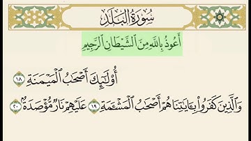 سورة البلد من ١٨ إلى ٢٠