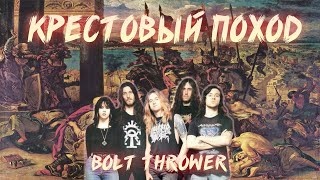 ВСЯ ПРАВДА О ЧЕТВЕРТОМ КРЕСТОВОМ ПОХОДЕ BOLT THROWER