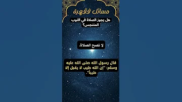 مسائل فقهية 48 