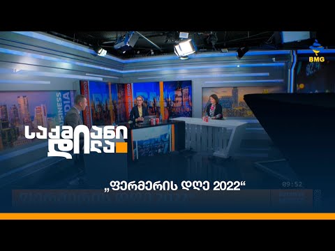 „ფერმერის დღე 2022“