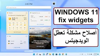 ويندوز 11 : حل مشاكل تعطل ويدجيتس فى ويندوز11💪 fix windows11 widgets