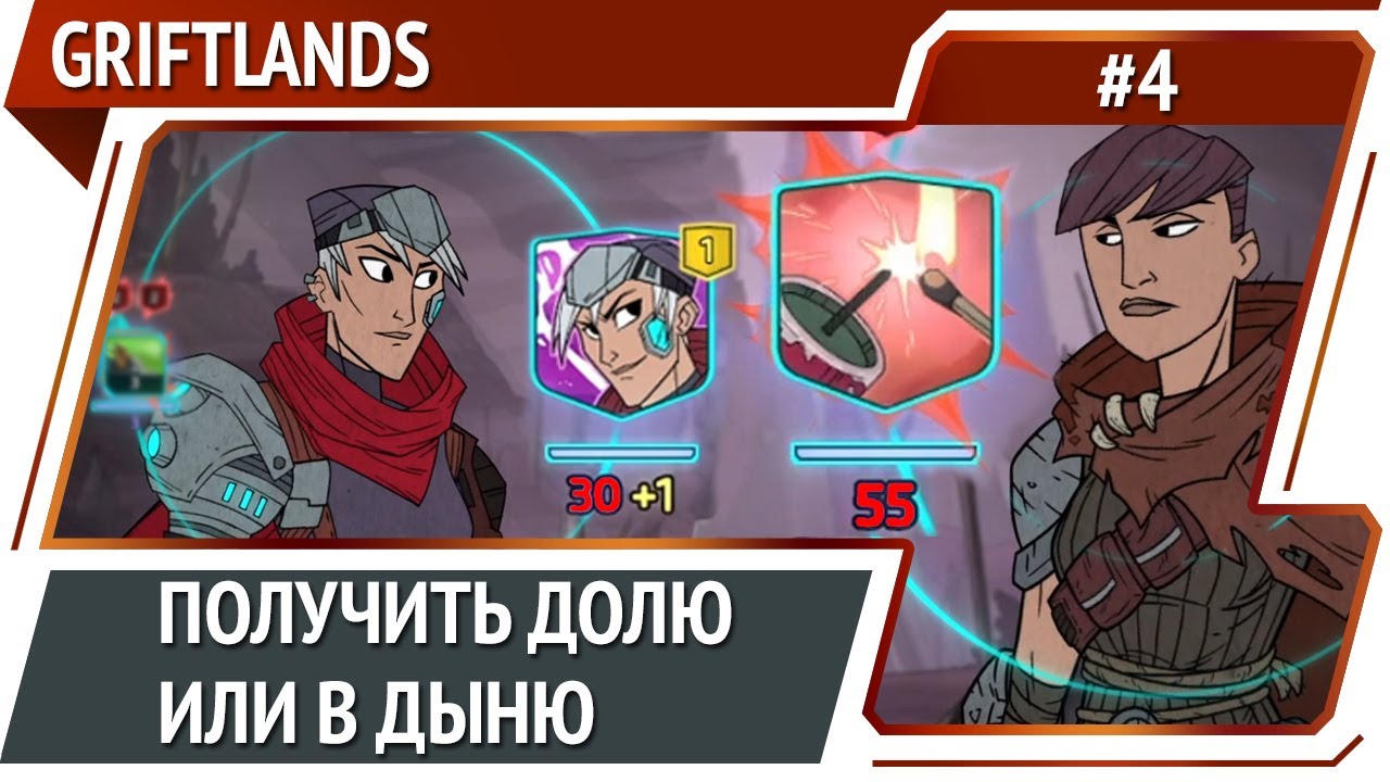 30 против 55 - кто кого? / Griftlands: прохождение #4