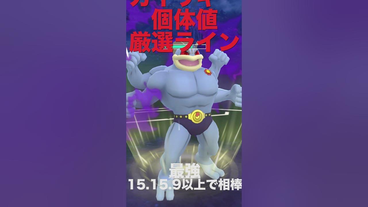 シャドウカイリキーの個体値妥協ライン Shorts Youtube