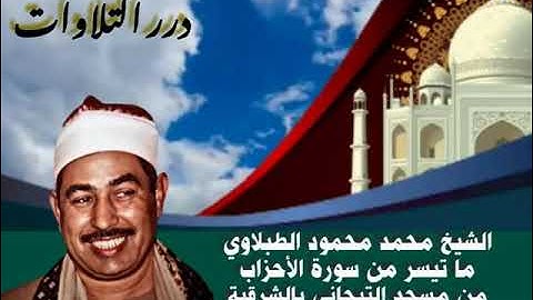 الشيخ محمد محمود الطبلاوي ما تيسر من سورة الأحزاب من مسجد التيجاني بالشرقية