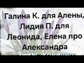 Галина К. для Алены, Лидия П. для Леонида, Елена про Александра