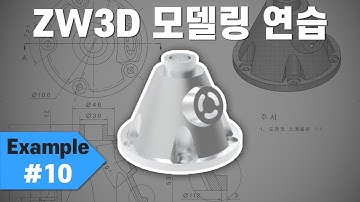 [ZW3D CAD] 모델링 연습 #10