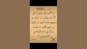 (إن الابرار لفى نعيم) قرآن كريم ❤️ من سورة المطففين @