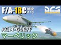 【DCS:F/A-18C】解説#18 AGM-65 マーベリック【Voiceroid実況】