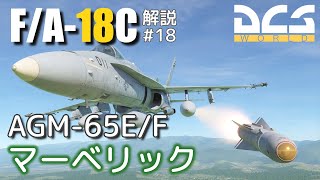 【DCS:F/A-18C】解説#18 AGM-65 マーベリック【Voiceroid実況】