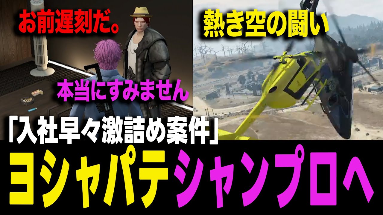 【ストグラ】ヨシャパテ嬉しみのシャンプロ入社！入社早々シャンクズからパワハラ社長RPの洗礼を受けるw【ヨシャパテ ラブストレート小里馬ァ シャンクズ GTA5】