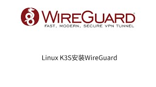 Linux使用K3S安装wireguard带UI面板