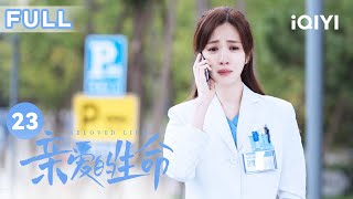 【FULL】有个重男轻女的奶奶是什么体验 杜帝遭亲奶奶刁难责骂 | 亲爱的生命 EP23 Beloved Life | 宋茜 王晓晨 尹昉 胡杏儿 | 爱奇艺华语剧场