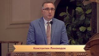 Константин Лиховодов "Здравое Учение и Узкие Врата" 08/17/2025