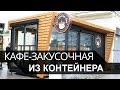 Кафе из морского контейнера 20 футов