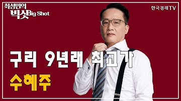 구리 9년래 최고가 수혜주/앵커의 눈/최성민의 빅샷/한국경제TV