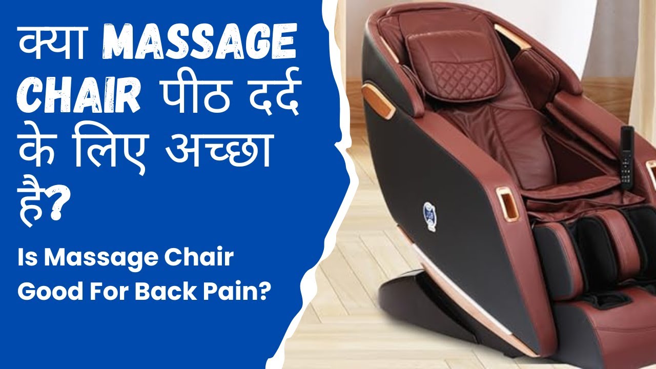 Is Massage Chair Good For Back Pain? क्या Massage Chair पीठ दर्द के