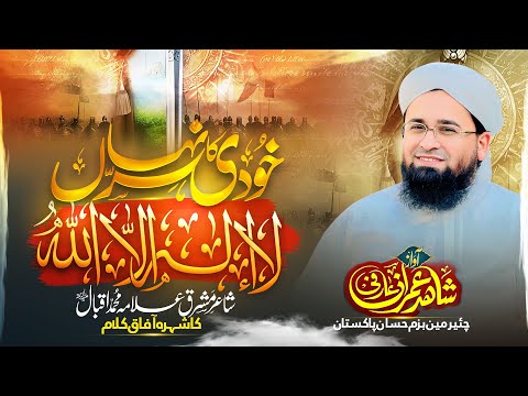 Khudi Ka Sirr E Nihan لا ال ہ الا الل ہ Kalam E Iqbal Shahid Imran Arfi Official Naat 2025