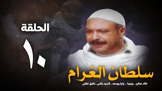 مسلسل سلطان الغرام - الحلقة 10 ( العاشرة ) بطولة خالد صالح | Sultan Alghram - Eps 10