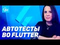 Нативные автотесты кроссплатформенного флаттер. Опыт Surf