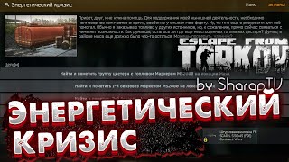 Энергетический Кризис 🎥 Energy Crisis on Escape From Tarkov