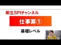 【桐生SPI対策チャンネル】仕事算01