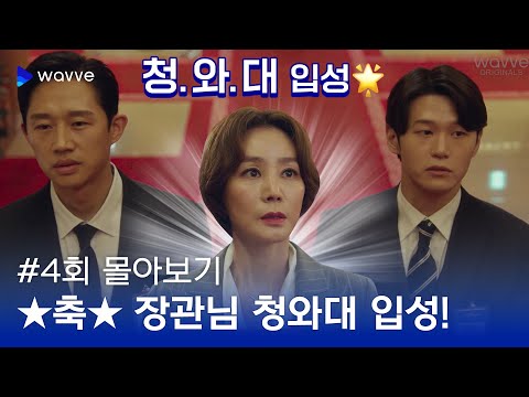 [이렇게 된 이상 청와대로 간다] 근데 이제 혼돈의 카오스를 곁들인...4회 몰아보기✔｜웨이브 오리지널