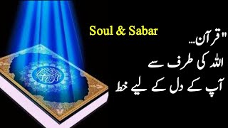 "قرآن… اللہ کی طرف سے آپ کے دل کے لیے خط