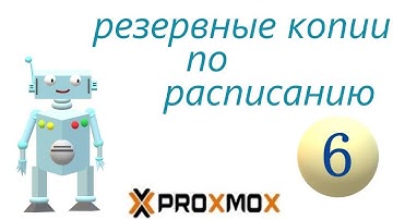 резервные копии по расписанию proxmox ve