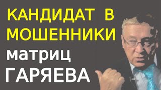 Кандидат В Мошенники Матриц Гаряева В Интернете. Угроза Здоровью 2. Ответы На Вопросы Часть3