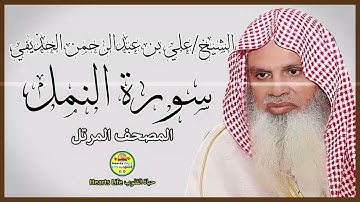سورة النمل | المصحف المرتل | الشيخ علي بن عبدالرحمن الحذيفي