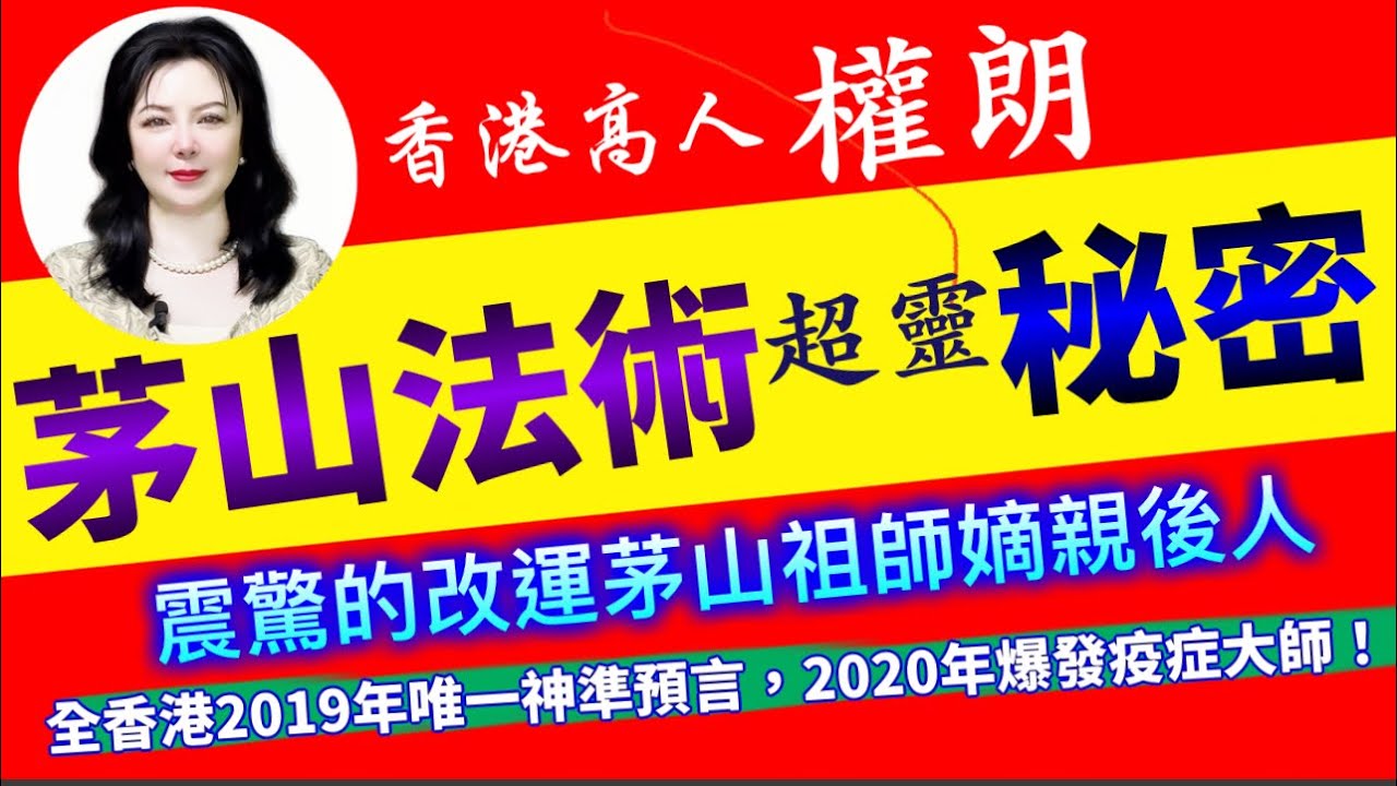 茅山法事超靈驗揭秘!香港茅山師傅權朗,揭秘茅山捉鬼、茅山考大學法事 縮圖