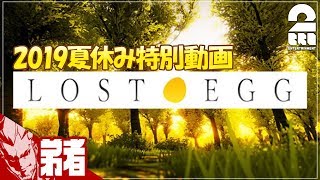 #1【2019/夏休み】弟者の「LOST EGG」【2BRO.】