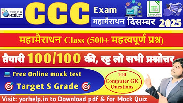 CCC Marathon Class || ccc mock test December 2025 exam || Computer GK Questions, ccc #cccmocktest