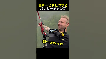 世界一ヒヤヒヤするバンジージャンプ 