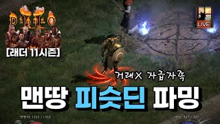 [래더 팔라딘 맨땅 LIVE] 8일차 목표는 샤코 파밍 자급자족 피슷딘, 디아블로2 레저렉션