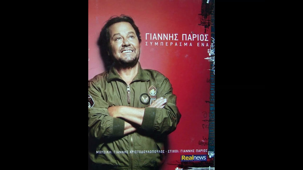 ΓΙΑΝΝΗΣ ΠΑΡΙΟΣ ΟΛΟΚΑΥΤΩΜΑ