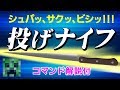 【コマンド】アイツに向かってナイフを投げろ！君も今日から投げナイフの達人！【マインクラフトBE】