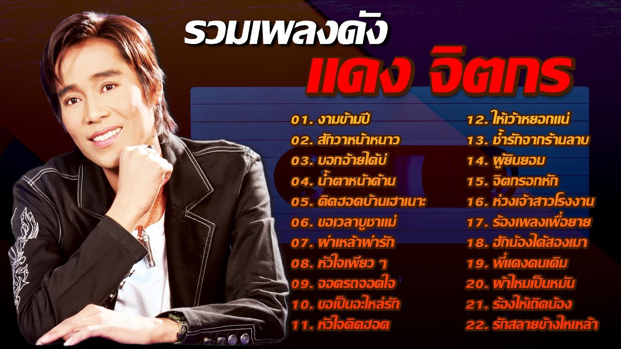 รวมเพลงดัง แดง จิตกร | สักวาหน้าหนาว,บอกอ้ายได้บ่,น้ำตาหน้าด้าน