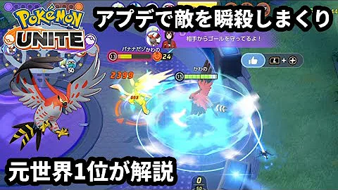 アプデで敵を瞬殺しまくれる火力になった ファイアロー がエグい 元世界1位が解説 ポケモンユナイト アプデで敵を瞬殺しまくれる火力になった ファイアロー がエグい 元世界1位が解説 ポケモンユナイト