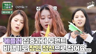 (SUB) 종이 비행기 접을 때도 진지한 케플러 어때 ... ❤️ I 케플러스쿨 비하인드 EP.2 I Kep1er school
