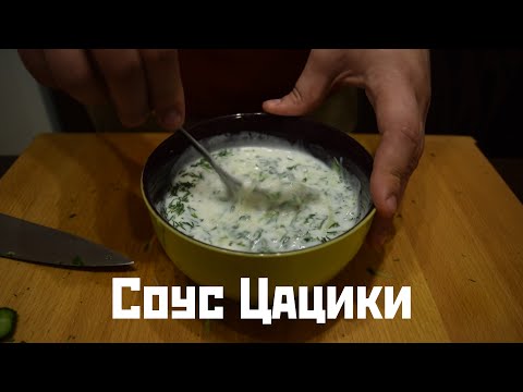 Соус Цацики, он же  Дзадзики, он же Тцацики