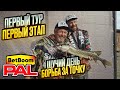 1 тур 1 этап PAL 2025. Щучий день. Борьба за точку.